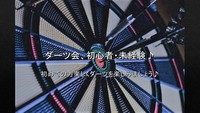 【渋谷＠ダーツ会】20代初心者・未経験大歓迎♪お一人様参加歓迎♪