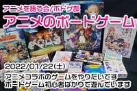 【01/22】ボードゲームで交流会（from アニメサークル）