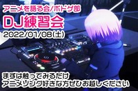 【01/08（土）】DJ機材触ってみる会【アニクラDJに興味ある方募集中】