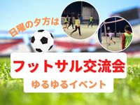 みんなでゆるゆるフットサル交流会！！運動でリフレッシュ！スポーツで友達作り♪