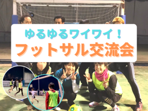 みんなで楽しくフットサル！！運動でリフレッシュ！スポーツで友達作り♪