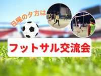 みんなで楽しくフットサル！！運動でリフレッシュ！スポーツで友達作り♪