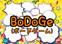 ボドゲ会　12/16  20:00