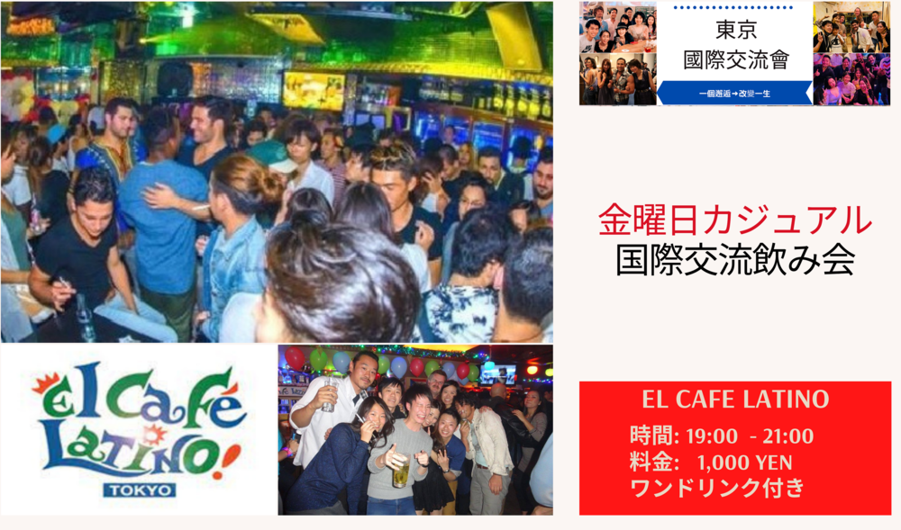 🍻カジュアル国際交流飲み会パーティー🍻 @六本木「El Cafe Latino」