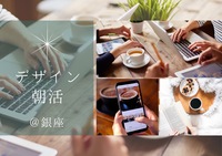 社会人×クリエイティブ デザイン朝活@銀座
