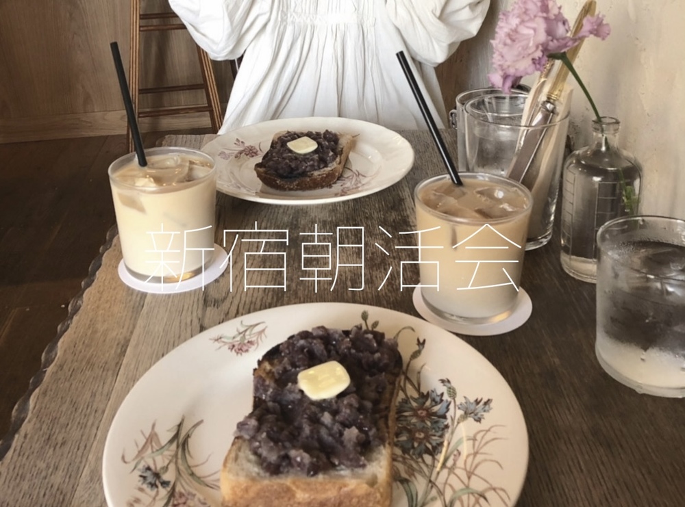 【新宿朝活会】20代30代友達作り　カフェで珈琲を楽しもう