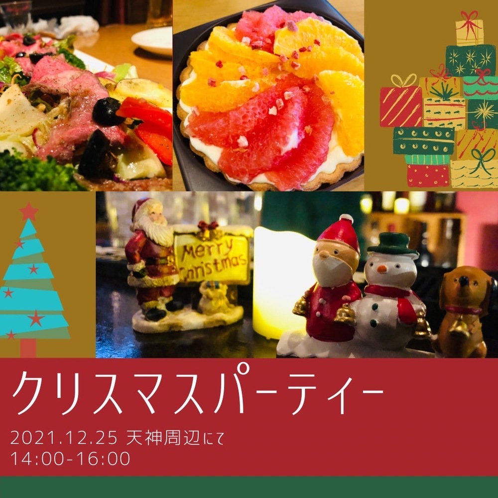 ステキな出会いがあるかも！？
クリスマスパーティー🎅🎄🦌✨