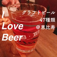 【恵比寿deクラフトビール】ビールを47種類取り揃えているお店でクラフトビールを堪能しよう＠恵比寿♪
