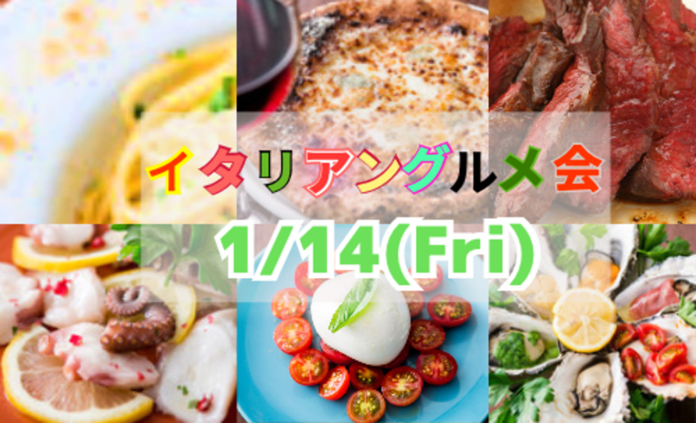 1月のグルメ会☆銀座で王道イタリアン♪～旬の食材で冬を味わう～