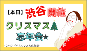 【すでに10名確定✨】クリスマス🎄忘年会🌟【残り2枠】