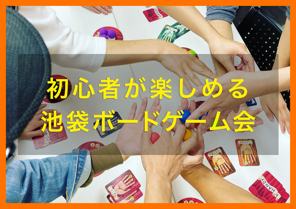 【12月21日(火) 池袋】初心者が楽しめるボードゲーム会☆1000円