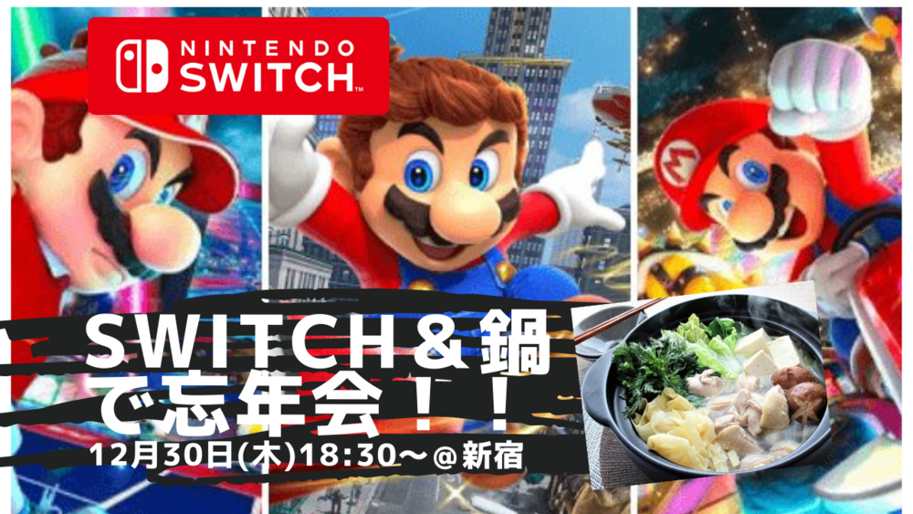 【ゲーム会（switch)🎮】＆【鍋パーティ🍲】in新宿（20〜30代限定）