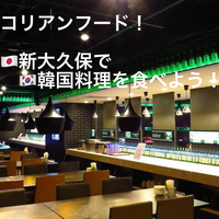 コリアンフードを楽しもう(^^)♬
新大久保周辺で韓国料理を堪能しましょう。