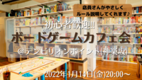 【ボードゲームカフェ＆バーへ行こう！！】初心者歓迎！＠神楽坂（20〜30代限定）