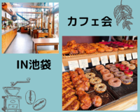 【池袋】20代、30代☆カフェで友達作り交流会