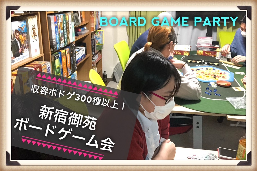 【緊急開催】ボードゲームでワイワイ遊ぼう！
新宿ゲーム会19:00-23:00【途中入退室OK☺️】