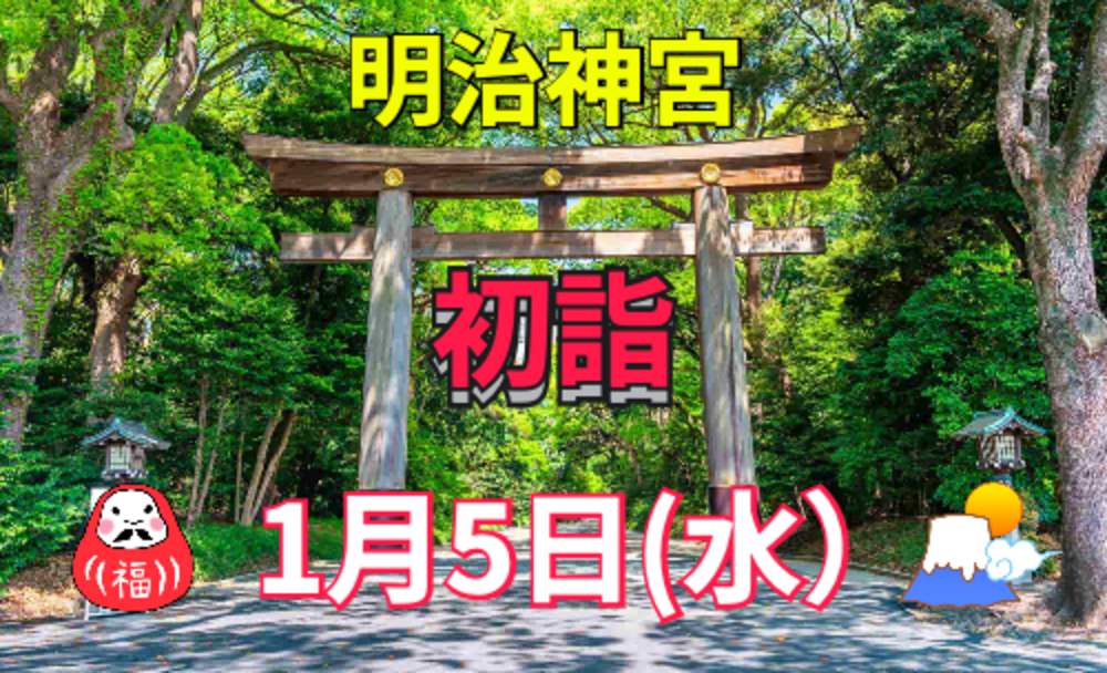 「開運パワー全開！！明治神宮をみんなで初詣しよう☆」