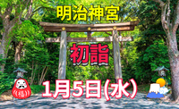 「開運パワー全開！！明治神宮をみんなで初詣しよう☆」
