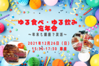 《本日開催》ゆる食べ・ゆる飲み忘年会～20-30代限定！年末も銀座で友活～