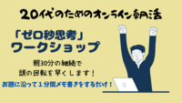 早起きが苦手な方必見！ゼロ秒思考のメモ書きワークショップ｜オンライン朝活
