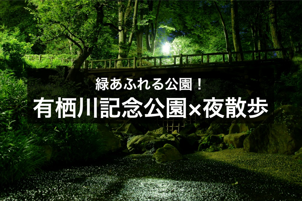 【有栖川記念公園×夜散歩】広尾駅から3分の有栖川記念公園でリラックスしにでかけよう！