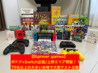 【ボドゲ×任天堂switch/大会場で大型テスト企画】上野周辺のレンタルスペース！初心者に特化したゲームサークルです！いつも満員なので今回はテスト企画で70名以上収容可能な場所で行います！