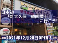 日本初「新大久保　韓国横丁」に行こう!(^^)♬✨