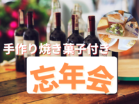 【女性主催】今年最後の忘年会！お酒に合う焼き菓子付き！！限定15名