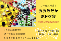 《特別割あり♪》【20-30代限定✨】おおみそかボドゲ会〜軽食付き〜