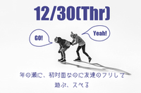 【12/30】年の瀬に、初対面なのに友達のフリして遊ぶ、スベる