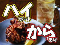 美味しいハイボールとからあげで年忘れ！
【ハイから会】!!