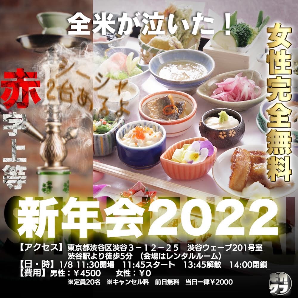 【赤字覚悟！新年会2022】
渋谷×シーシャ×美味しい和食😋
皆さんで楽しく新しい年を迎えませんか？🎍🌅