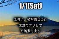 【1/1】元旦に、初対面なのに友達のフリしてお雑煮を食う