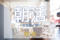 【朝活】【20代・30代】 ～ミライノワ～ 第1回