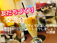 【池袋】現在７名♪気軽に1時間☆友だちづくりのカフェ交流会