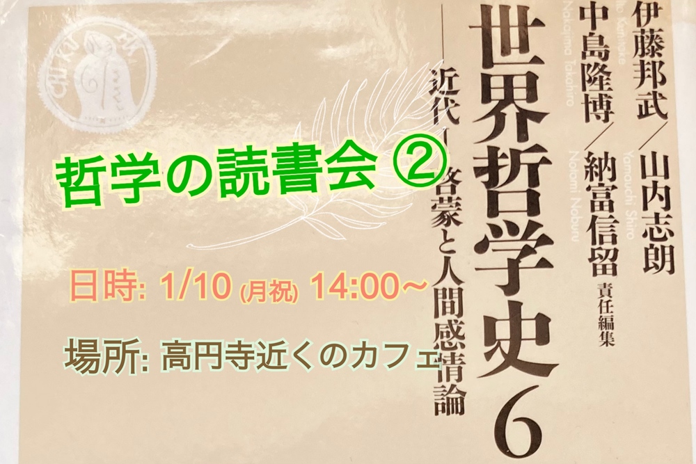 【哲学読書会②】 初回&世界哲学史6 ♯1