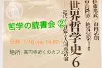 【哲学読書会②】 初回&世界哲学史6 ♯1