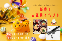 《特別割あり♪》【20-30代限定✨】新春！お正月イベント🎍お正月フード楽しみながら書き初め大会！懐かしのお正月の遊びを堪能✨