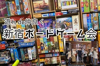 【新宿(火)19時-23時】遊んde仲良くボードゲーム会！超超超初心者大歓迎🎮手ぶらで参加！ボードゲームで友達を作りたい方！新しい出会いを求めている方向け！途中参加退出OK