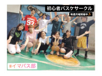 初心者バスケットボールサークル＠イマバス🏀