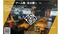 【1月19日 今年からEスポーツ始めませんか？】ゲーム祭　冬の陣！【Eスポーツが無料で遊べる】