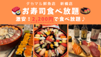お寿司食べ放題企画！！お一人2200円！！＠新橋