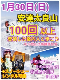 【1月30日（日）】安達太良山100回以上登頂した案内人と歩こう！（雪の登山技術講習会含）