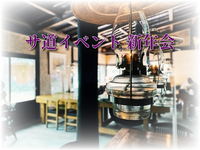 サ道CLUB 札幌　新年会（サウナ情報共有会）