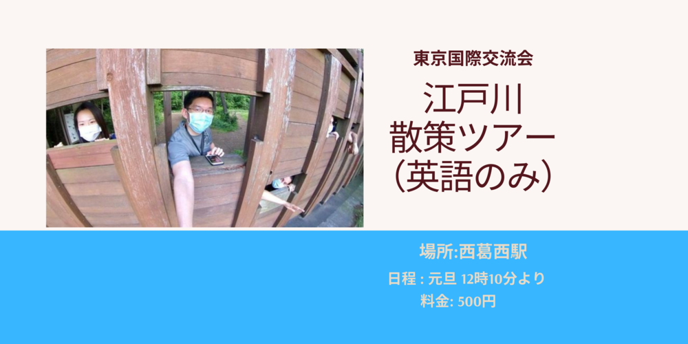 　 元旦江戸川散策ツアー@西葛西　「英語ツアー」「一人でもOK」