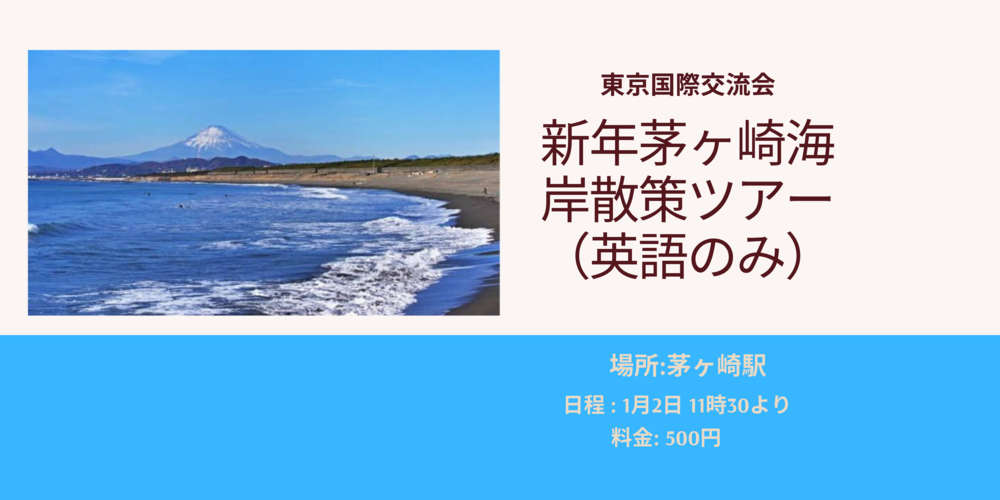 新年茅ヶ崎海岸散策英語ツアー「 一人大歓迎」