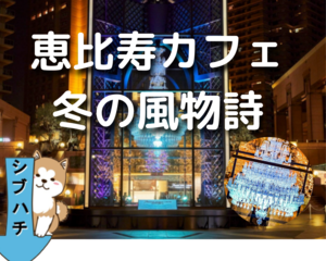 【恵比寿×スタバ☕️】
ガーデンプレイス❄️✨ゆったり散歩❗️

