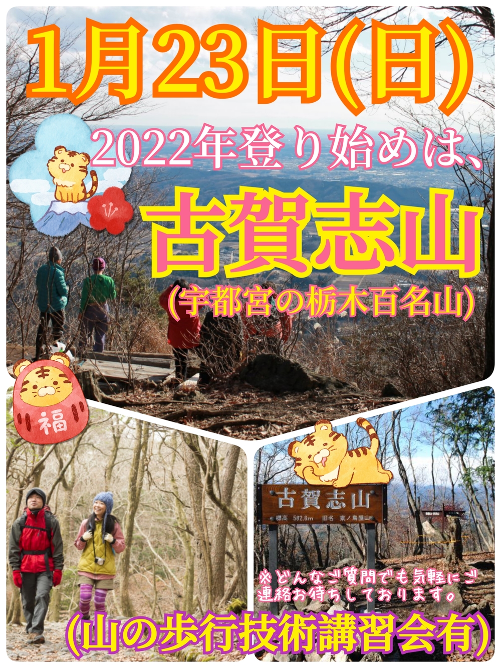 【1月23日（日）】2022年登り始めは絶景を求めて！宇都宮市の名峰古賀志山トレッキング企画（山の歩行技術講習会含）
