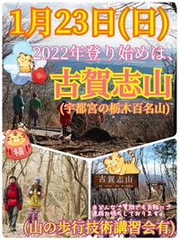 【1月23日（日）】2022年登り始めは絶景を求めて！宇都宮市の名峰古賀志山トレッキング企画（山の歩行技術講習会含）