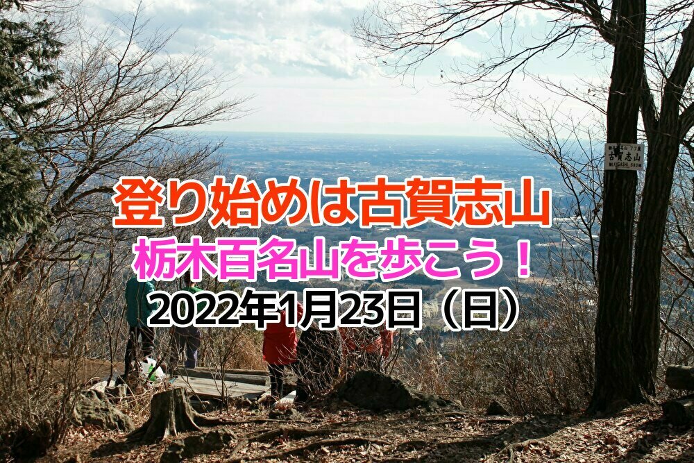 2022年の登り始めは古賀志山！栃木百名山を歩こう！トレッキング企画